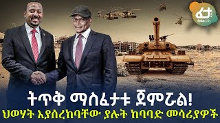 Ethiopia - ትጥቅ ማስፈታቱ ጀምሯል! | ህወሃት እያሰረከባቸው ያሉት ከባባድ መሳሪያዎች