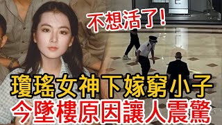 瓊瑤女神退圈下嫁窮小子，曾遭男友當街暴打太淒慘，今墜樓原因曝光讓人震驚#趙永馨#瓊瑤#大嘴娛記