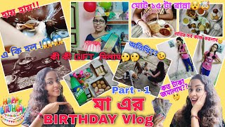 My Mom's Birthday Vlog(Part-1) | ভাতের হাঁড়ি উল্টে দিলাম😳🤯 | মাকে কী Gift দিলাম ?🤔 | Sohini's Vlog
