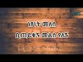 Netsanet Melese ...Biteyikugn Melis Yelegn...ነፃነት መለሰ ቢጠይቁኝ መልስ የለኝ Music With Lyrics