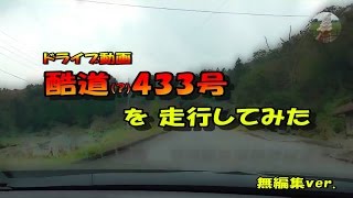 【ドライブ動画】国道433号(大型車通行禁止区間)