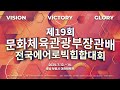 제19회 문화체육관광부장관배 전국에어로빅대회 2일차