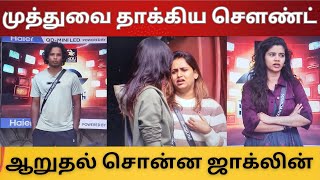 முத்துவை தாக்கிய செளந்திரயா |  ஆறுதல் சொன்ன ஜாக்லின்