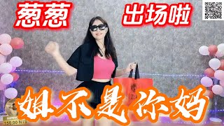 來看蔥蔥跳舞啦 【姐不是你媽】#越南蔥蔥#越南小姐姐#直播