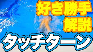 水泳【タッチターン】初心者でも速く回る為のポイント【コツ・テクニック】