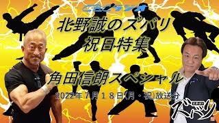 角田信朗が、その半生と格闘技について熱く語りつくす！格闘技ファン必聴！！CBCラジオ北野誠のズバリ祝日特集