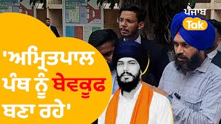 'Amritpal Singh ਪੰਥ ਨੂੰ ਬੇਵਕੂਫ ਬਣਾ ਰਿਹਾ', ਵਿਕਰਮਜੀਤ ਨੇ ਹਾਈਕੋਰਟ 'ਚ ਪਾਈ ਪਟੀਸ਼ਨ । Punjab Tak