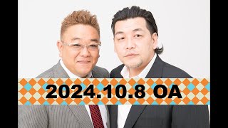 【第873回】fmいずみ　サンドウィッチマンのラジオやらせろ【2024年10月8日OA】