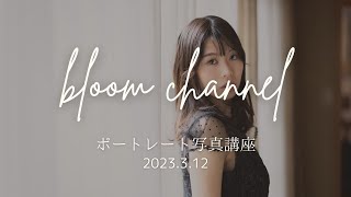 フォトスタジオbloom主催『ポートレート写真講座』digest movie