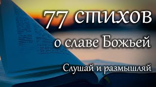 77 стихов о славе Божьей | стихи о славе Бога. Библия говорит