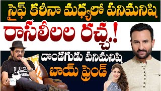 సైఫ్ కరీనా మధ్యలో పనిమనిషి || Director Geetha Krishna About Saif Ali Khan Incident || Telugu Rajyam