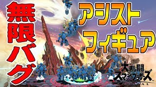 アシストフィギュアを無限に呼び出すバグでswitchがおかしくなる【スマブラSP】