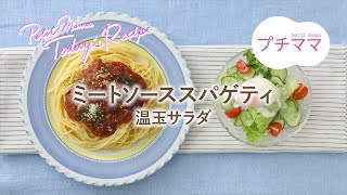 【プチママ♪ミールキット　2024/6/8】ミートソーススパゲティ・温玉サラダ