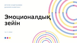 «Эмоционалдық зейін». @aigerim.sundetkali Мектептің ата-аналарға арналған шағын тренинг.