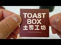 *2017 11 10 北市 信義區 土司工坊 toast box 信義威秀店 【meck大叔】