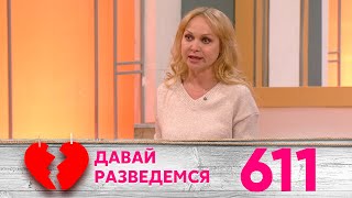 Давай разведемся | Выпуск 611