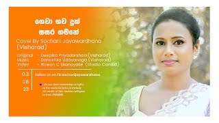 Gewa Bawa Duk Sasara Gamane (ගෙවා බව දුක් සසර ගමනේ) Cover By Sachani Jayawardhena (Visharada)