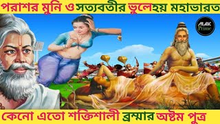 ঋষি পরাশর এবং সত্যবতীর মিলনে জন্ম মহাভারত রচয়িতা ব্যাসদেব ! Facts of Mahabharat! @starplus   @tilak