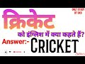 क्रिकेट को इंग्लिश में क्या कहते हैं cricket ko english mein kya kahate hain