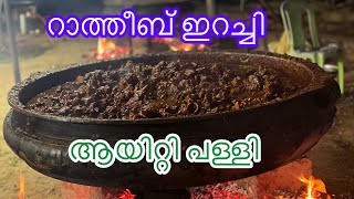 Ayitti Juma Masjid Ratheeb Beef | ആയിറ്റി പള്ളി റാത്തീബിന്റെ ഇറച്ചി