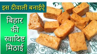 Diwali special Bihari mithai/सिर्फ दो चीजों से बनाऐ बिहार की फेमस मिठाई/ Chhena(paneer) Khurma