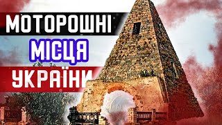 Наймістичніші Місця України - Місця Від Яких СТИГНЕ Кров