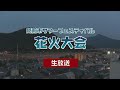 第17回 越前市サマーフェスティバル 花火大会