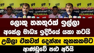 ලොකු තනතුරක් ඉල්ලා අසේල මාධ්‍ය ඉදිරියේ යකා නටයි