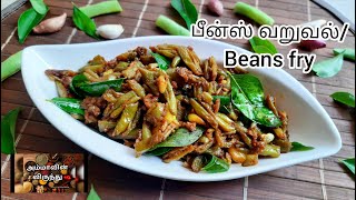 பீன்ஸ் வறுவல்/ Beans Fry Recipe/Easy Veg sidedish recipe/Ammavin virunthu