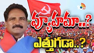 John Wesley | Telangana CPM State Secretary |  జాన్‌ వెస్లీ ఎన్నిక వెనుక మతలబేంటి? | 10TV