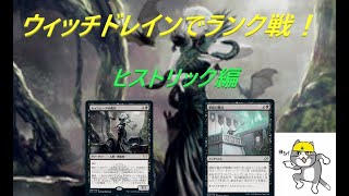 黒単でいくMTGアリーナ　ヒストリック編♯7　ウィッチドレインでランク戦！