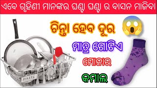 ଏବେ ବାସନ ମାଜିବା ଚିନ୍ତା ହେବ ଦୂର🤔ମାତ୍ର ଗୋଟିଏ ମୋଜା ର ଜବରଦସ୍ତ କମାଲ#moneysavingkitchentips and tricks❣️