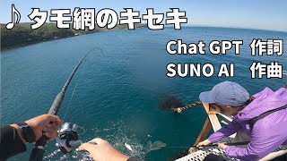 釣り×AI音楽の融合！AIが作る音楽と釣りの海物語🐟　Runway Gen-3、MidJourney、SUNO AIで描く釣り動画の新しい形。HAYABUSA 隼華 釣りガール。小島養漁場。青物。