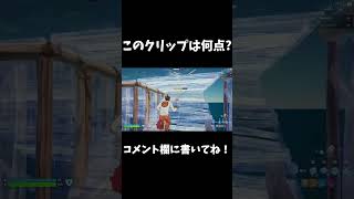 このクリップは何点?#fortnite #フォートナイト #shorts #クリップ