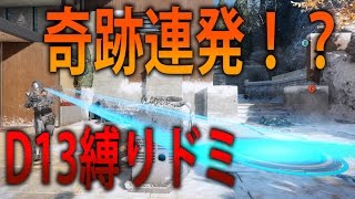 【BO3 実況】 奈々様ファンが行く 奇跡が起きるD13縛りドミ！ part 508  ドミネーション【ななか】