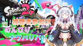 【スプラトゥーン2】視聴者参加型ナワバリ！【雪猫天華】