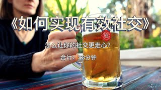 《如何实现有效社交》：怎么让你的社交更走心？