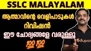 ആത്മാവിന്റെ വെളിപാടുകൾ | SSLC Malayalam | Aathmavinte Velipadukal | Class 10 | Chapter 9 Revision