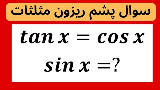 سوال خفن مثلثات l معادله مثلثاتی