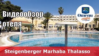 Steigenberger Marhaba Thalasso – отель 5* (Тунис, Хаммамет). Обзор 2018