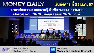 ธ.ไทยเครดิต เสนอขายหุ้นไอพีโอ “CREDIT” ครั้งแรกเปิดช่วงราคาที่ 28-29 บาท/หุ้น |23 ม.ค.67|Money Daily