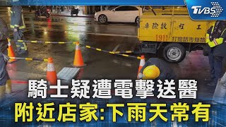 騎士疑遭電擊送醫 附近店家:下雨天常有｜TVBS新聞 @TVBSNEWS02