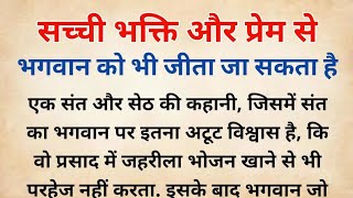 सच्ची भक्ति और प्रेम से भगवान को भी जीता जा सकता है ।Sant aur Seth ki bhakti ki kahani ।ओम  कुकरेजा