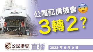 公屋聯會【直播】 220609 公屋配房機會 3 轉 2 ?