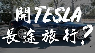 從舊金山開電車去洛杉磯 - SF to LA in TESLA Model S