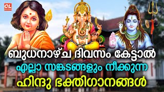 ബുധനാഴ്ച ദിവസം കേട്ടാൽ എല്ലാ സങ്കടങ്ങളും നീക്കുന്ന ഭക്തിഗാനങ്ങൾ | Hindu Devotional Songs Malayalam