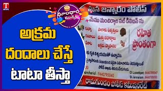 అక్రమ దందాలు చేస్తే టాటా తీస్తా: Ramagundam Cops | Dhoom Dhaam Muchata | T News