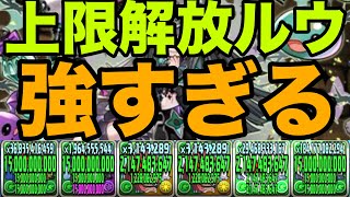 圧倒的防御力なのに上限150億出せる『上限解放ルウ』が強すぎる！新億兆で使ってみた　フェス限ヒロイン【パズドラ】