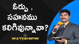 ఓర్పు ,  సహనము కలిగివున్నావా? | Patience and Endurance | Brother Abhishek| Telugu Spiritual Messages