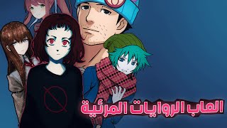 انا احب الـ روايات المرئية (Visual Novels)